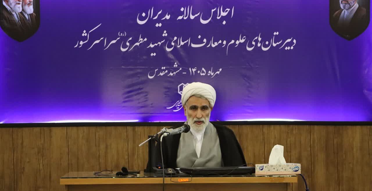 آغاز اجلاس سالانه مدیران مدارس علوم و معارف اسلامی شهید مطهری سراسر کشور در مشهد مقدس