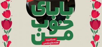 همایش بزرگداشت و تجلیل از فرزندان شهدای مدافع حرم