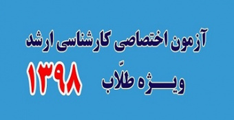 آزمون اختصاصی کارشناسی‌ارشد - مختص طلاب