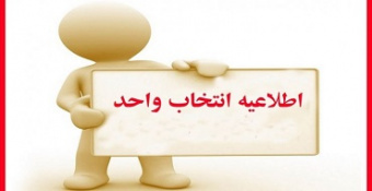 زمان انتخاب واحد و شروع کلاس‌های نیمسال دوم دانشجویان واحد خواهران و برادران تهران