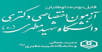 اطلاعیه شماره ۳ - راهنمای تکمیل فرآیند ثبت‌نام آزمون دکتری ۱۳۹۸