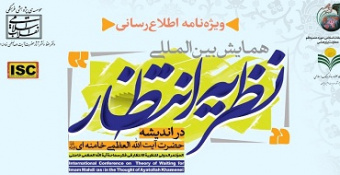 انتشار ویژه‌نامه الکترونیکی همایش بین‌المللی «نظریه انتظار در اندیشه آیت‌الله‌العظمی خامنه‌ای مدّظلّه‌العالی» + دانلود