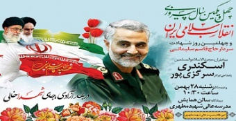 گزارش مراسم چهل و یکمین سالگرد انقلاب اسلامی و چهلمین روز شهادت سپهبد حاج قاسم سلیمانی