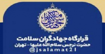 ثبت‌نام از داوطلبان تهرانی برای فعالیت در قرارگاه جهادگران سلامت + نحوه ثبت‌نام