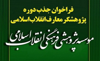 فراخوان پذیرش ششمین دوره پژوهشگری معارف انقلاب اسلامی(۱۳۹۹)