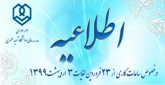 اطلاعیه امور اداری در خصوص ساعت کاری و نحوه حضور همکاران محترم