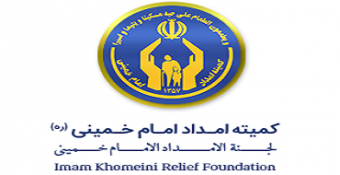 تجلیل کمیته امداد امام خمینی(ره) از تولیت محترم و کارکنان موقوفات مدرسه‌عالی شهیدمطهری