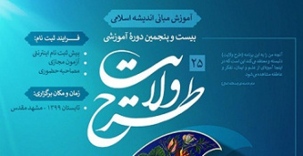 بیست و پنجمین دوره طرح ولایت