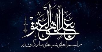 برنامه مراسم احیاء لیالی مبارک قدر و شهادت امیرالمؤمنین حضرت علی (ع) مدرسه‌عالی شهید مطهری (ره)