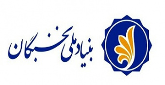 فراخوان ثبت‌نام و نحوه برخورداری از تسهیلات دانشجوی بنیاد ملی نخبگان سال تحصیلی ۱۴۰۰-۱۳۹۹