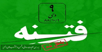 ویژه‌برنامه ۹ دی‌ماه با موضوع «بررسی عملیات روانی دشمن در آشوب‌های اخیر»