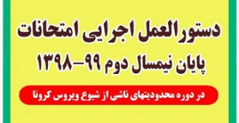 اطلاعیه شماره ۲: دستورالعمل امتحانات غیرحضوری نیمسال دوم ۹۹-۱۳۹۸ ویژه دانشجویان