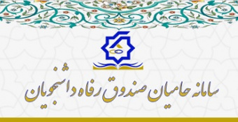 آغاز به کار سامانه «حامیان صندوق رفاه دانشجویان»