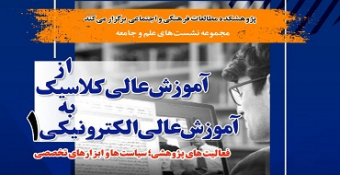 مجموعه نشست‌های «از آموزش عالی کلاسیک به آموزش عالی الکترونیکی»