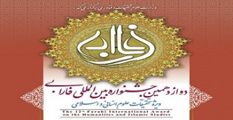 فراخوان دوازدهمین جشنواره بین‌المللی فارابی