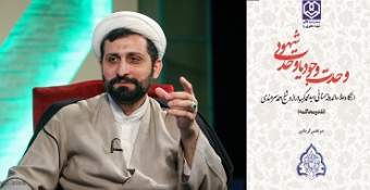 انتشار کتاب «وحدت وجود یا وحدت شهود» از سوی انتشارات مدرسه‌عالی شهید مطهری (ره)