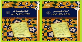 کتاب «کلام شیعه در پژوهش‌های غربی (دوره دو جلدی)» منتشر شد.
