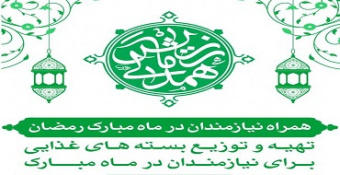 همراه نیازمندان در ماه مبارک رمضان