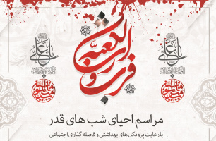 برنامه مراسم احیاء لیالی مبارک قدر و شهادت امیرالمؤمنین حضرت علی (ع) مدرسه‌عالی شهید مطهری (ره)