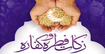 دریافت زکات فطره و کفاره
