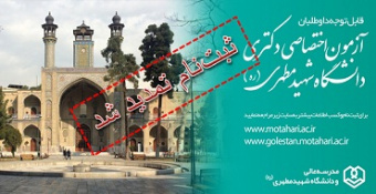 اطلاعیه شماره ۴ - تمدید مهلت ثبت‌نام آزمون اختصاصی دکتری ۰۱-۱۴۰۰