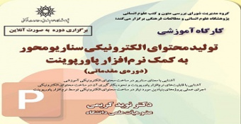 کارگاه آموزشی: تولید محتوای الکترونیکی سناریو محور به کمک نرم‌افزار پاورپوینت