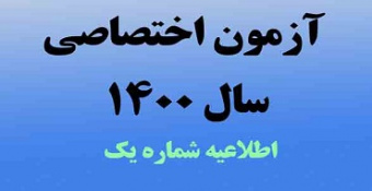 اطلاعیه شماره ۱ - شرایط و منابع مصاحبه اختصاصی کارشناسی‌ارشد سال ۱۴۰۰