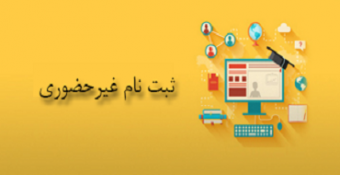 راهنمای پذیرش غیرحضوری - پذیرفته‌شدگان کارشناسی ۱۴۰۰