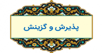 اطلاعیه هیئت مرکزی گزینش: مدارک مورد نیاز جهت شرکت در مصاحبه عمومی طلاب و دانشجویان