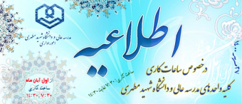 ساعت کاری مدرسه‌عالی و دانشگاه شهید مطهری از اول آبان ماه ۱۴۰۰