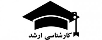 راهنمای پذیرفته‌شدگان مقطع کارشناسی‌ارشد سال تحصیلی ۱۴۰۰