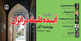 همایش برخط «آینده فلسفه در ایران»