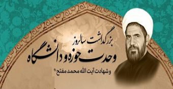 بزرگداشت سالروز وحدت حوزه و دانشگاه