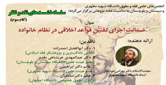 نشست نقد و نظر «ضمانت اجرای تقنین قواعد اخلاقی در نظام خانواده»