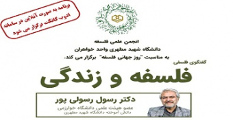 گفتگوی فلسفی  پیرامون «فلسفه و زندگی»