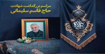 مراسم بزرگداشت سالگرد شهادت سردار شهید حاج قاسم سلیمانی