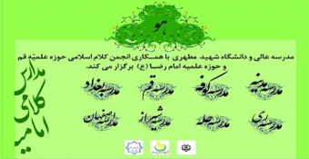 سلسله نشست‌های تخصصی «مدارس کلامی امامیه»