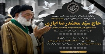 پیام تسلیت حضرت آیت‌الله امامی کاشانی (مدّظلّه‌العالی) تولیت معظم مدرسه‌عالی شهید مطهری (ره) در پی درگذشت آیت‌الله سید محمدرضا حسینی ایازی (رحمة‌الله علیه)