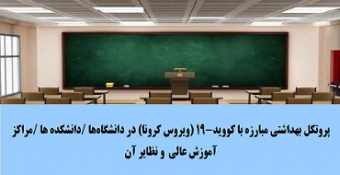 شیوه‌نامه بهداشتی ستاد مبارزه با کووید-۱۹ (ویروس کرونا) در دانشگاه‌ها و مراکز آموزش عالی مصوب فروردین ۱۴۰۱