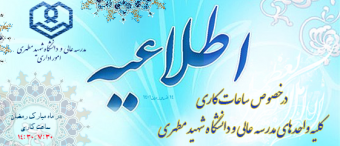 ساعت کاری دانشگاه شهید مطهری در ماه مبارک رمضان