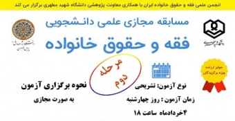 اطلاعیه مرحله دوم مسابقه مجازی علمی دانشجویی فقه و حقوق خانواده