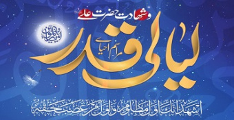 برنامه مراسم احیاء لیالی مبارک قدر و شهادت امیرالمؤمنین حضرت علی (ع) مدرسه‌عالی شهید مطهری (ره)