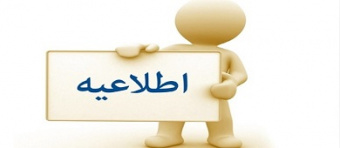 اطلاعیۀ شورای آموزشی معاونت آموزش: نگارش طرح نامۀ اجمالی رشته‌های فقه و حقوق و فلسفه