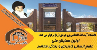 اولین همایش ملی علوم انسانی کاربردی و زندگی معاصر