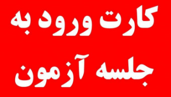 اطلاعیه شماره ۴ - راهنمای آزمون اختصاصی دکتری ۱۴۰۲-۱۴۰۱