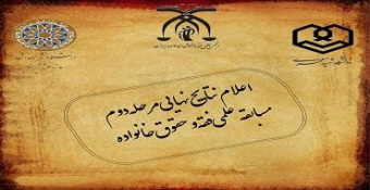 نتایج مسابقه "علمی فقه و حقوق خانواده"