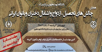 تمدید مهلت ثبت نام در همایش «چالش‌های تحصیل، ازدواج و اشتغال دختران و بانوان ایرانی»