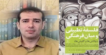 چالش‌ها و کاوش‌های فلسفه تطبیقی و میان‌فرهنگی در یک‌کتاب