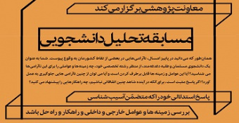 مسابقه تحلیل دانشجویی