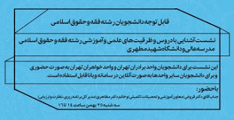 نشست آشنایی با دروس و ظرفیت‌های علمی و آموزشی رشته فقه و حقوق اسلامی